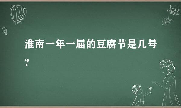 淮南一年一届的豆腐节是几号？