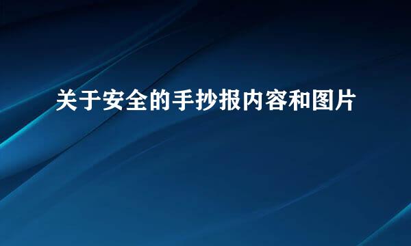 关于安全的手抄报内容和图片