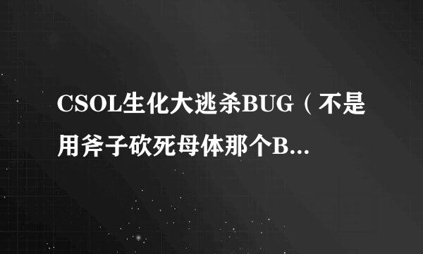 CSOL生化大逃杀BUG（不是用斧子砍死母体那个BUG），我请教叫的是如何直接到达游艇上