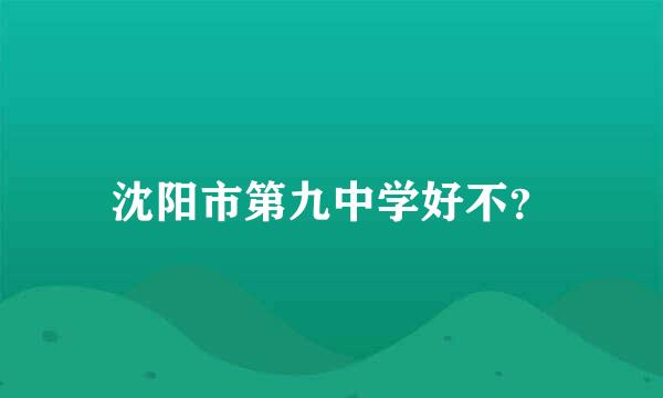 沈阳市第九中学好不？