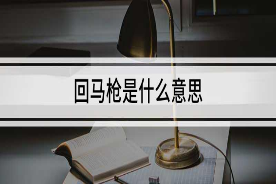 回马枪是什么意思