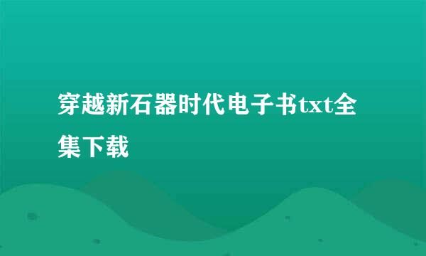 穿越新石器时代电子书txt全集下载