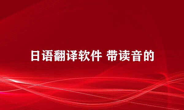 日语翻译软件 带读音的