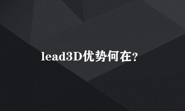 lead3D优势何在？