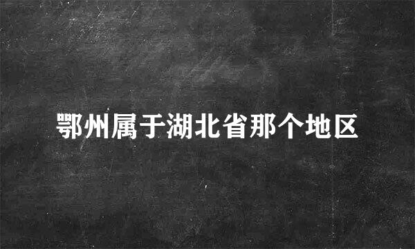 鄂州属于湖北省那个地区