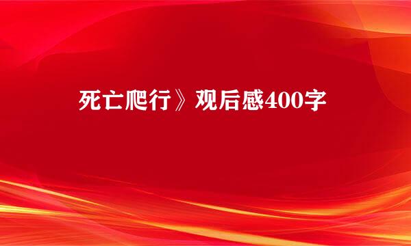 巜死亡爬行》观后感400字