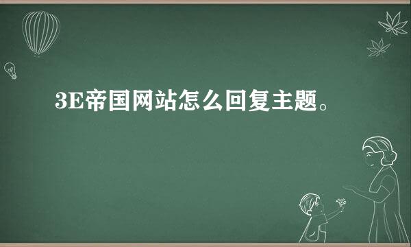 3E帝国网站怎么回复主题。