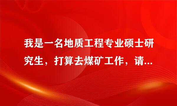 我是一名地质工程专业硕士研究生，打算去煤矿工作，请大家说说单位给的这个待遇怎么样啊？