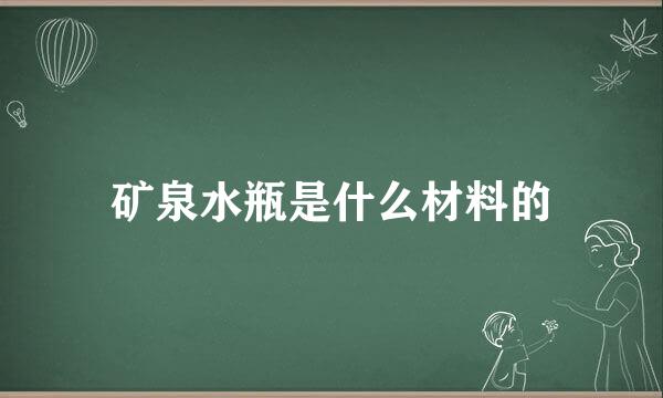 矿泉水瓶是什么材料的