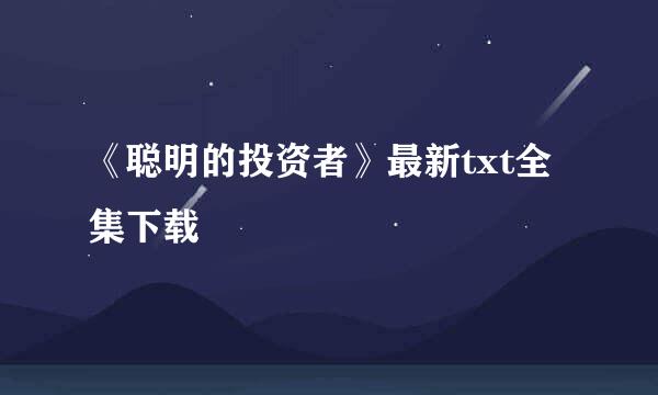 《聪明的投资者》最新txt全集下载