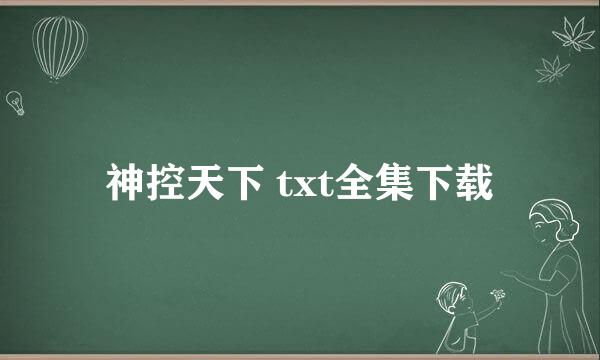 神控天下 txt全集下载