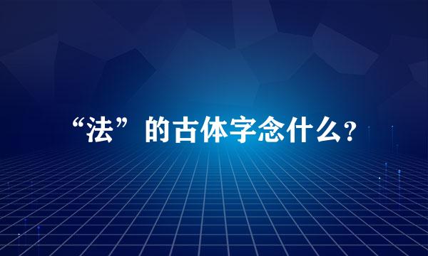 “法”的古体字念什么？