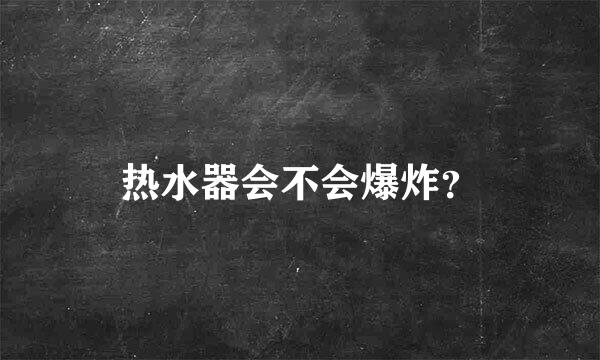 热水器会不会爆炸？