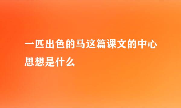 一匹出色的马这篇课文的中心思想是什么