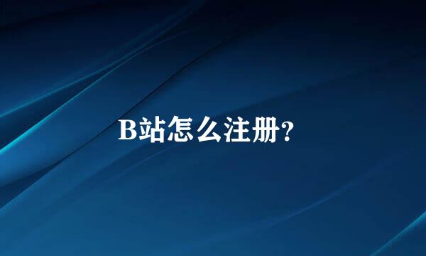 B站怎么注册？