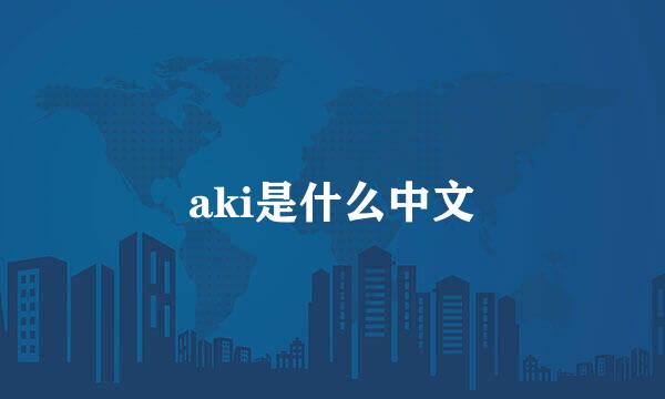 aki是什么中文