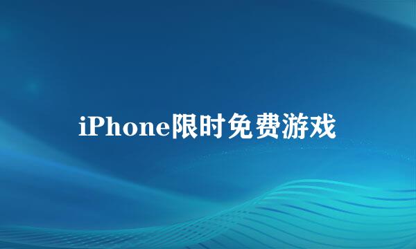 iPhone限时免费游戏