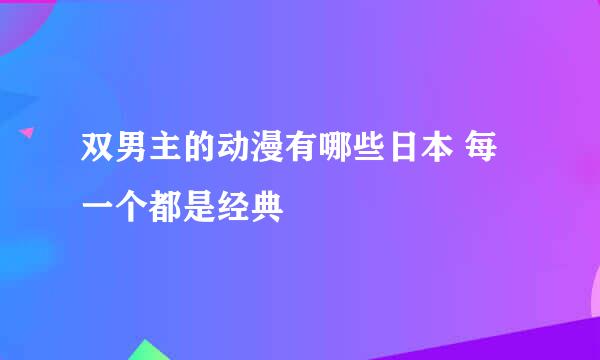 双男主的动漫有哪些日本 每一个都是经典