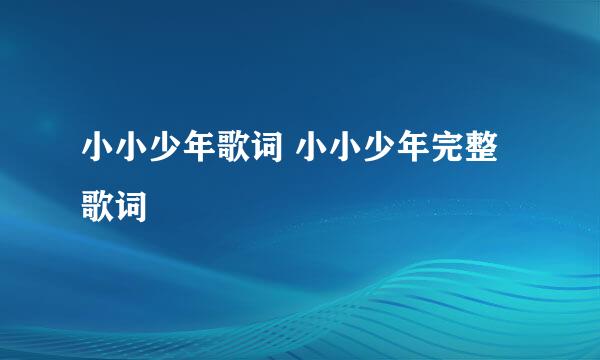 小小少年歌词 小小少年完整歌词