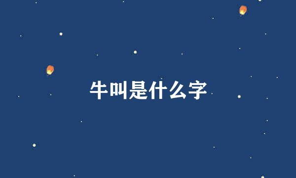 牛叫是什么字