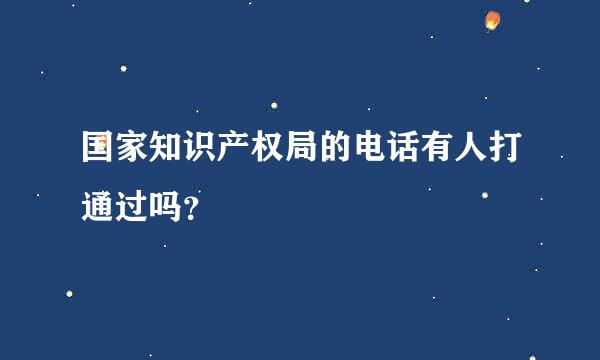 国家知识产权局的电话有人打通过吗？