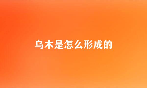 乌木是怎么形成的