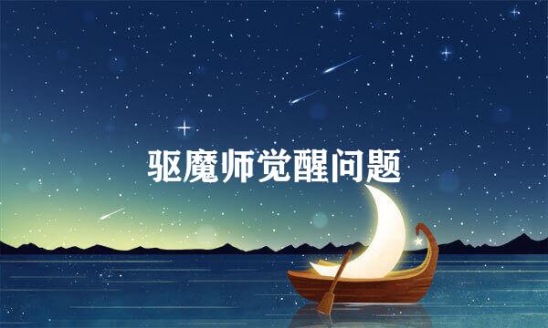 驱魔师觉醒问题