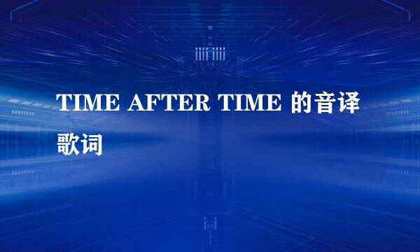 TIME AFTER TIME 的音译歌词