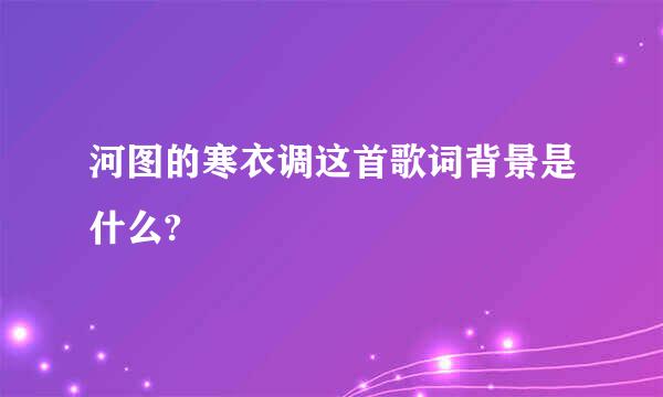 河图的寒衣调这首歌词背景是什么?