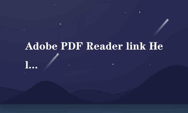 Adobe PDF Reader link Helper是什么