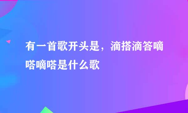 有一首歌开头是，滴搭滴答嘀嗒嘀嗒是什么歌