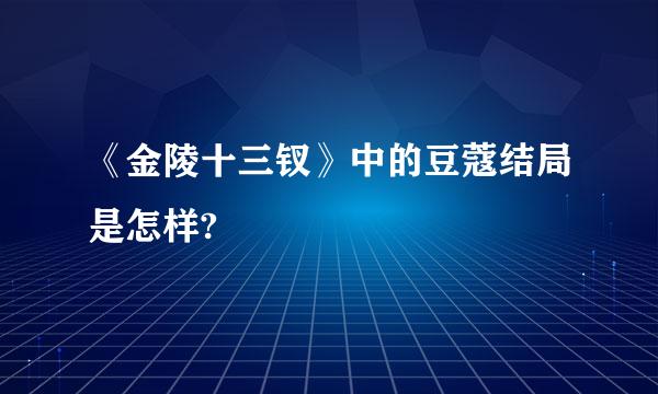 《金陵十三钗》中的豆蔻结局是怎样?