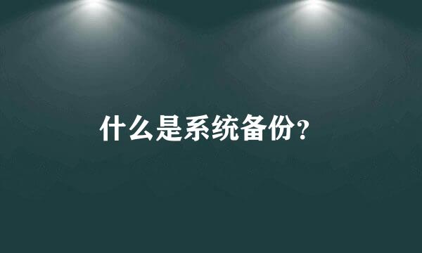 什么是系统备份？