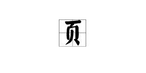 “页”字加偏旁有哪些字？