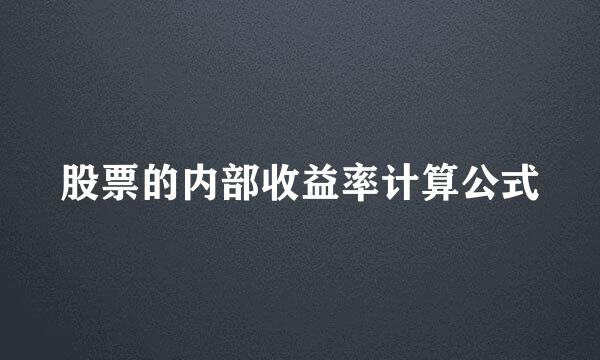 股票的内部收益率计算公式