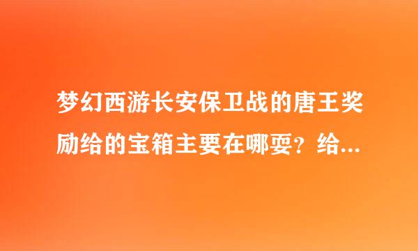 梦幻西游长安保卫战的唐王奖励给的宝箱主要在哪耍？给几个坐标位置！！