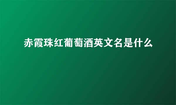 赤霞珠红葡萄酒英文名是什么