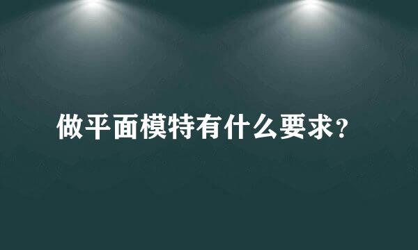 做平面模特有什么要求？