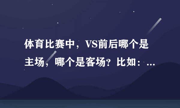 体育比赛中，VS前后哪个是主场，哪个是客场？比如：魔术VS热火，魔术主场还是热火主场？