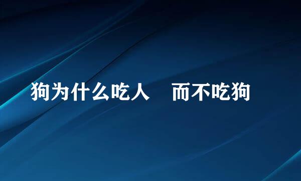 狗为什么吃人💩而不吃狗💩