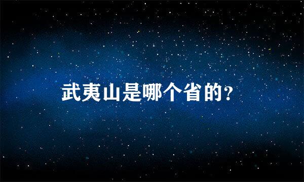 武夷山是哪个省的？