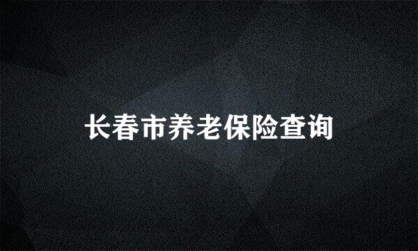 长春市养老保险查询