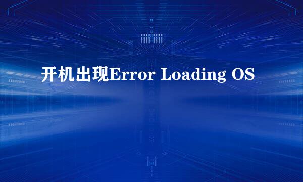 开机出现Error Loading OS