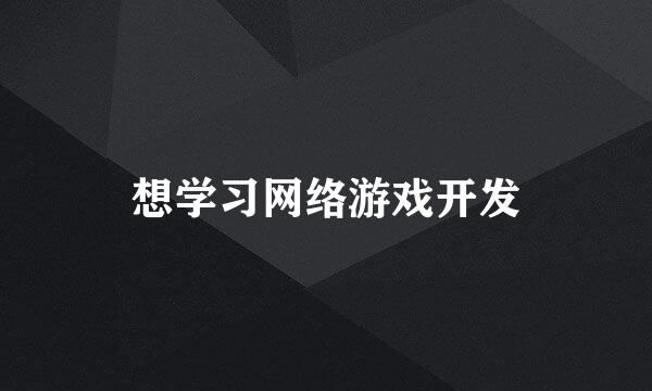 想学习网络游戏开发