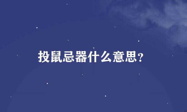 投鼠忌器什么意思？