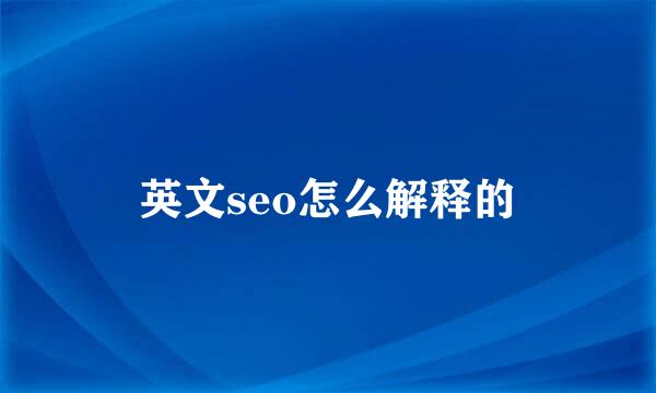 英文seo怎么解释的