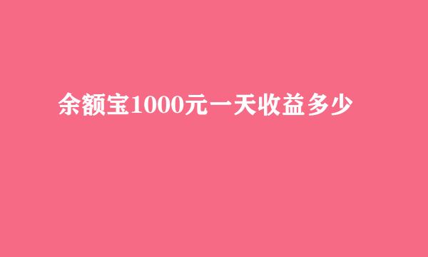 余额宝1000元一天收益多少