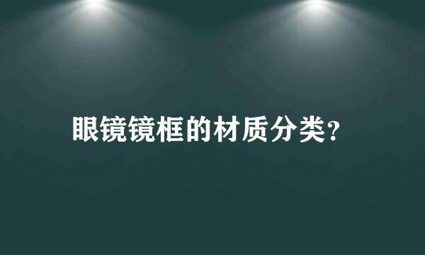 眼镜镜框的材质分类？