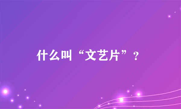 什么叫“文艺片”？