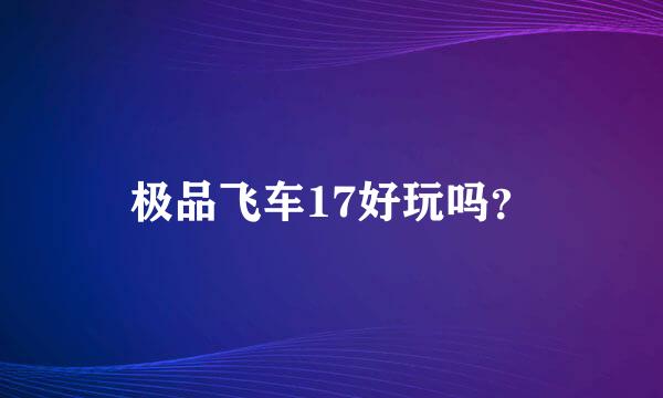 极品飞车17好玩吗？